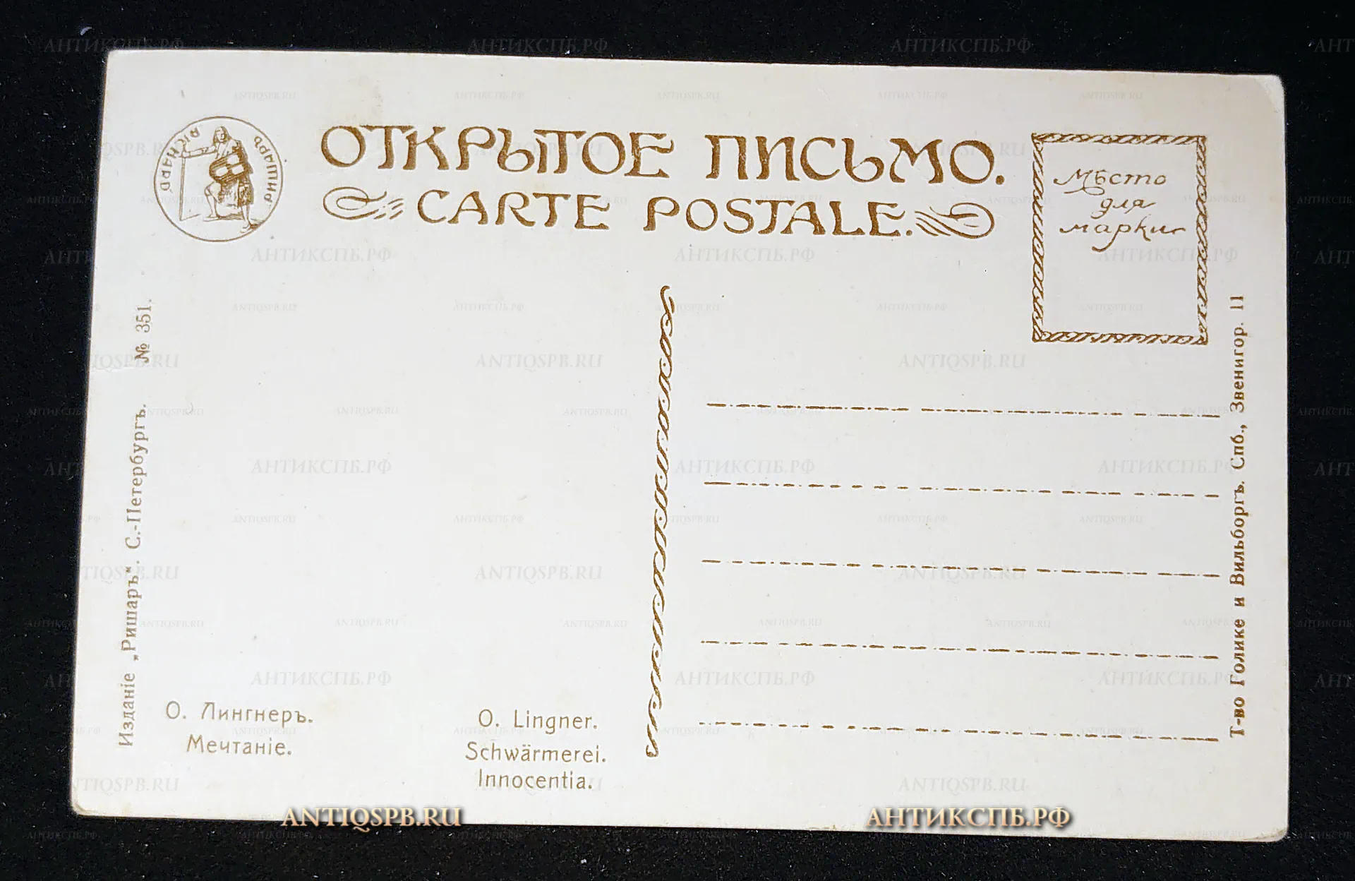 Открытка старинная, открытое письмо "Мечтание". О. Лингнер. Издание: Ришар, Санкт-Петербург. Т-во Голике и Вильборг. Спб. Нач. ХХ века. Россия. №7552